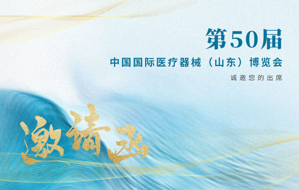 威尼斯欢乐娱人v675邀您参加2024第50届中国国际医疗器械（山东）博览会